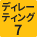 ディレーティング7