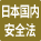 符合日本国内电气用品安全法