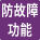 防故障功能