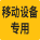 移动设备专用产品