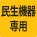 民生機器専用